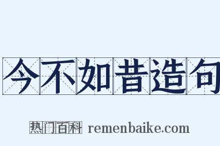 今不如昔造句是什么意思的图片